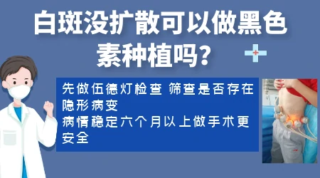 白癜风黑色素移植手术康复概率多少