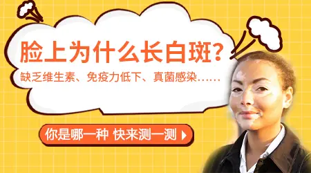 脸上出现一片白是什么原因引起的