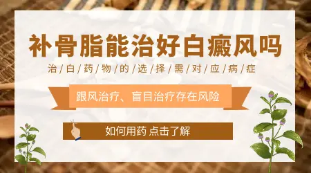 补骨脂涂抹白癜风一般几天有效