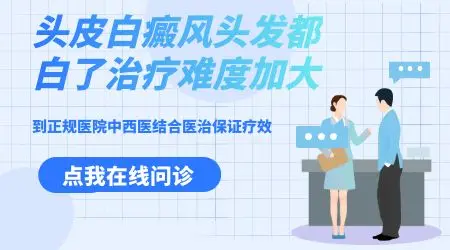 头皮白了一小块头发变白怎么回事