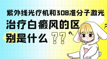 白癜风照308和311光哪个起效更快