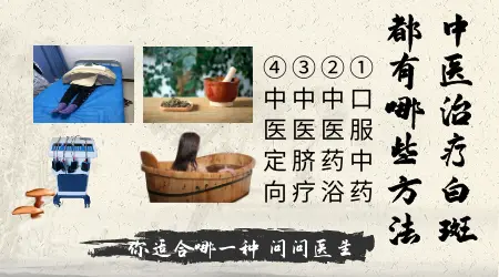 中医治疗白癜风有哪些方法