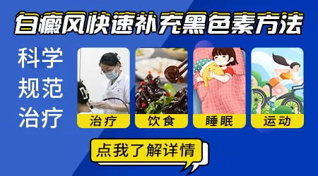白癜风怎么能快速增加黑色素