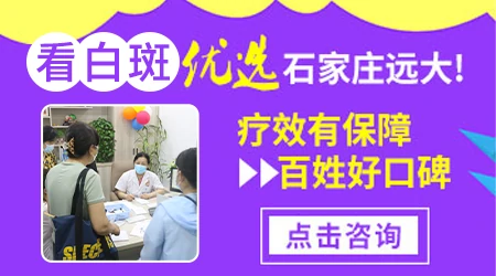 石家庄远大皮肤病医院治白斑评价