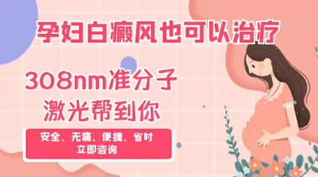 孕妇腰部白癜风能不能用药