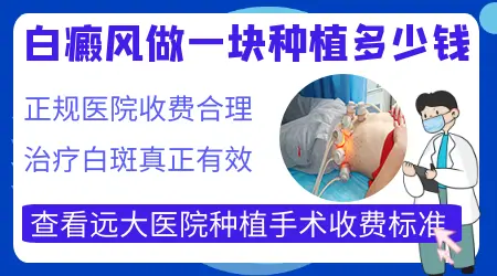 白癜风做移植手术费用一般多少