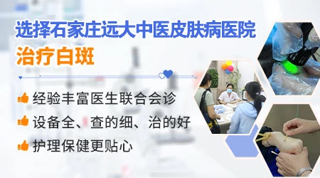 石家庄远大中医皮肤病医院看白癜风评价怎么样