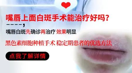 白癜风表皮移植和黑色素细胞移植区别在哪