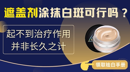 小面积白斑能不能只做遮盖不治疗