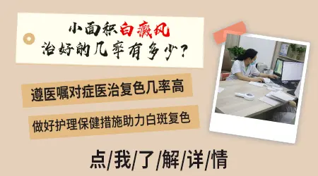 早期小面积白斑治好的概率有多大