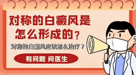 身上对称长白斑是怎么回事