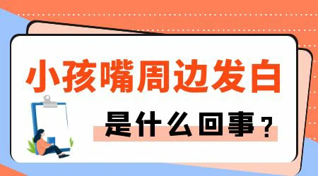 小孩嘴巴周围皮肤发白是怎么了