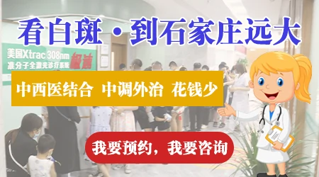 石家庄中医治疗白癜风哪家好