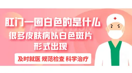 肛门皮肤变成白色是什么原因