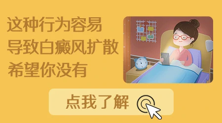 长期熬夜玩手机对白癜风影响大不大