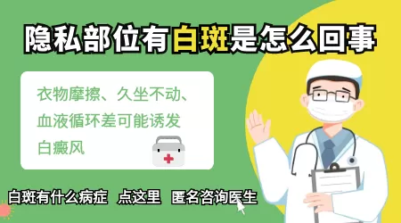 阴茎下面长白斑是怎么回事