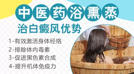 药浴能改善白癜风症状吗