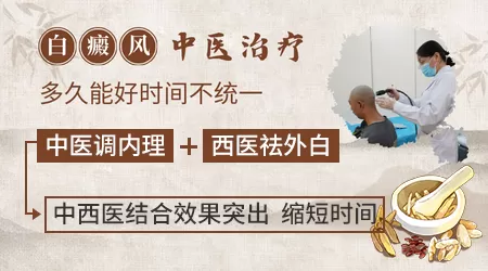 中药治疗白癜风的疗程一般是多久