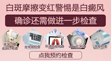 身上有块白使劲摩擦发红是什么