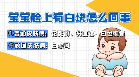 宝宝肚子有虫脸上长白斑图片