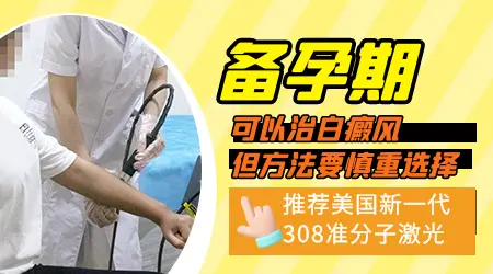 白癜风治疗期间可以怀孕吗