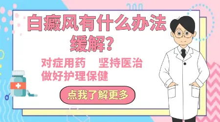 白癜风早期症状轻有没有自愈的方法
