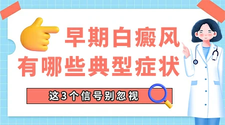 初期白癜风有哪些明显症状