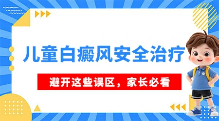 小孩皮肤白癜风能治得好吗