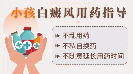 小孩白癜风用什么药能不能看好