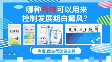 进展期白癜风吃什么药能控制扩散