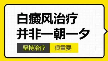 打针输液能治好白癜风吗