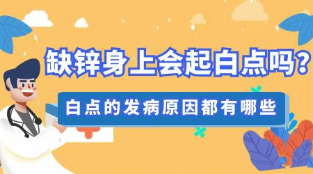 儿童皮肤白斑是缺微量元素吗