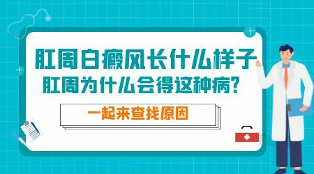 肛门周围有白斑是怎么回事