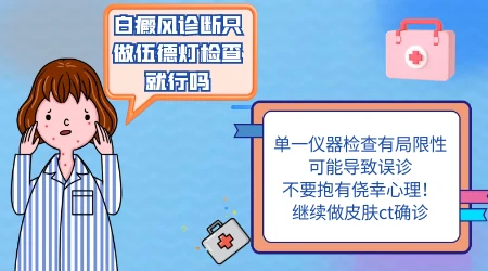 只做伍德灯不做皮肤CT会不会误诊白癜风