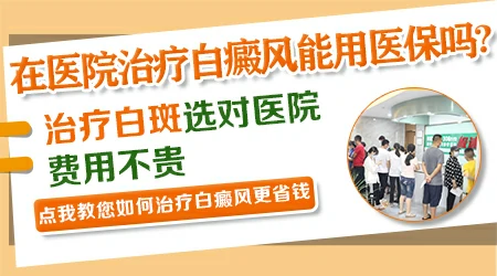 医保可以报销白癜风治疗费用吗