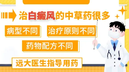治疗白癜风效果好的中药配方推荐