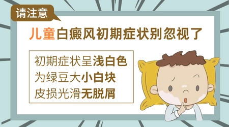 儿童脸上白癜风早期症状图片