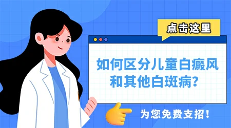 儿童脸上有浅白块是不是白癜风初期