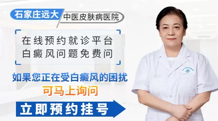 石家庄看白癜风找哪个专家挂号好
