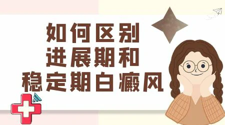 白癜风多久能进入稳定期不再扩散