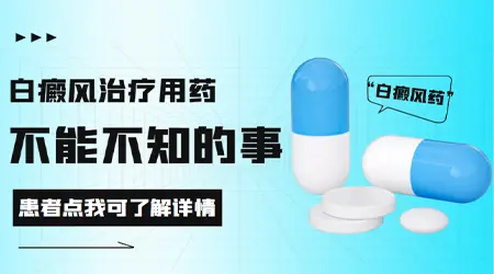 治疗白癜风的JAK抑制剂效果靠谱吗