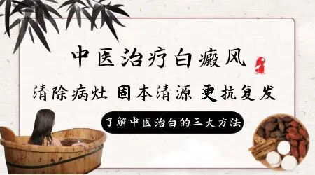 中医中药治疗白癜风效果怎么样