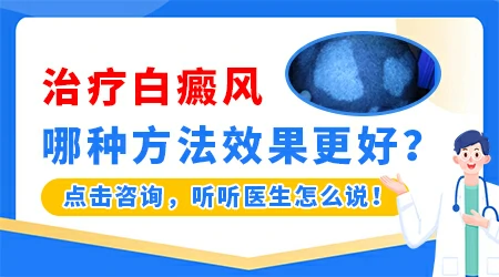 白癜风最快的治疗方法是什么