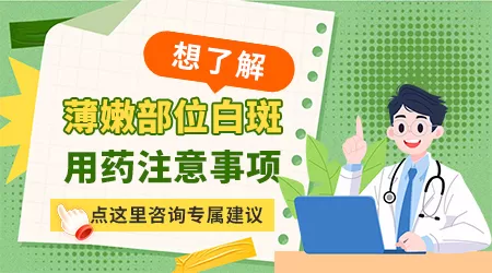 女童隐私部位的白癜风用什么药安全