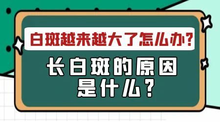 胳膊上长白色斑点越来越多怎么回事