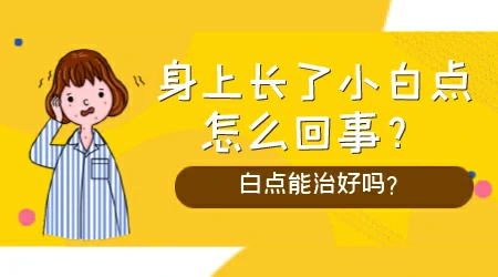 脸上出现一粒一粒的小白点怎么回事