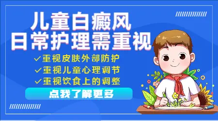 小孩身上的白斑毛发也变白了怎么办