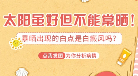 后背长了一片小白斑是晒出来的吗