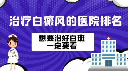 全国治白癜风排名前十的医院是哪些
