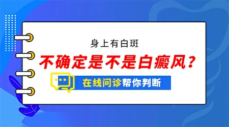 腿上突然长了块白色的斑块是怎么回事